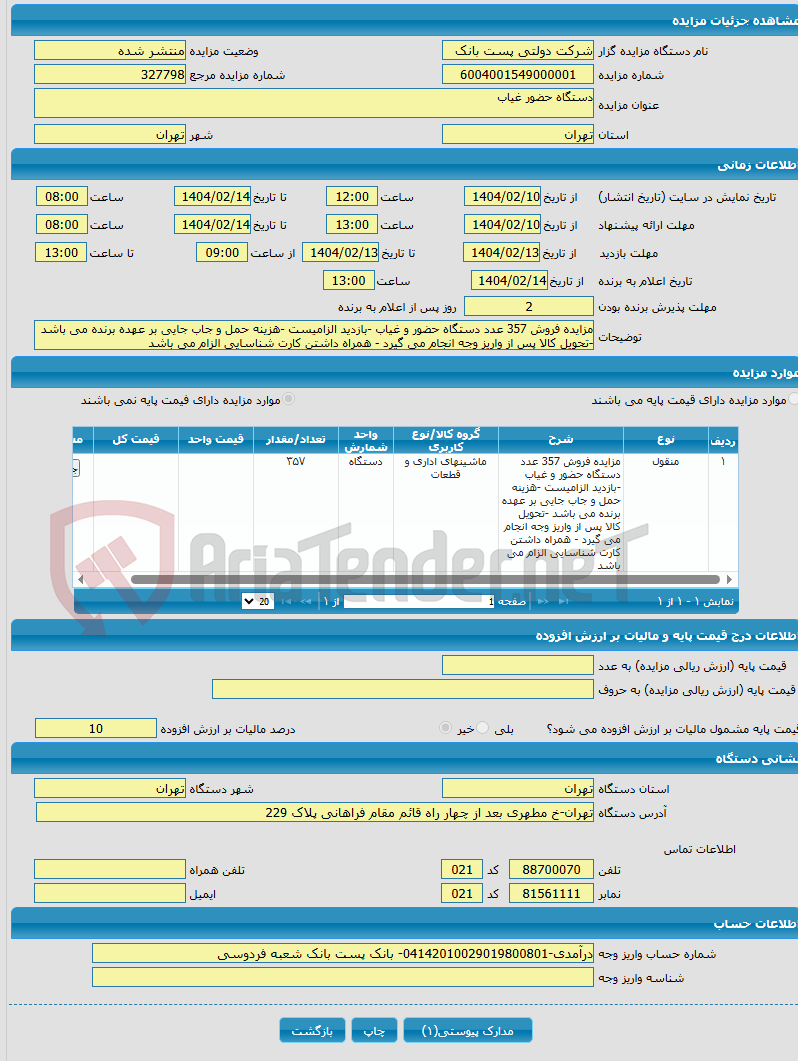 تصویر کوچک آگهی دستگاه حضور غیاب 