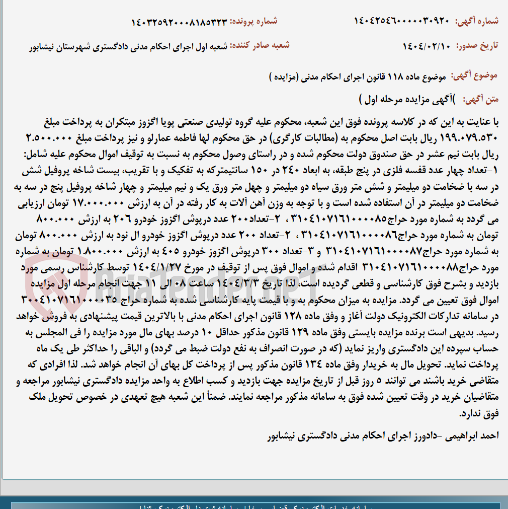 تصویر کوچک آگهی موضوع ماده 118 قانون اجرای احکام مدنی (مزایده )