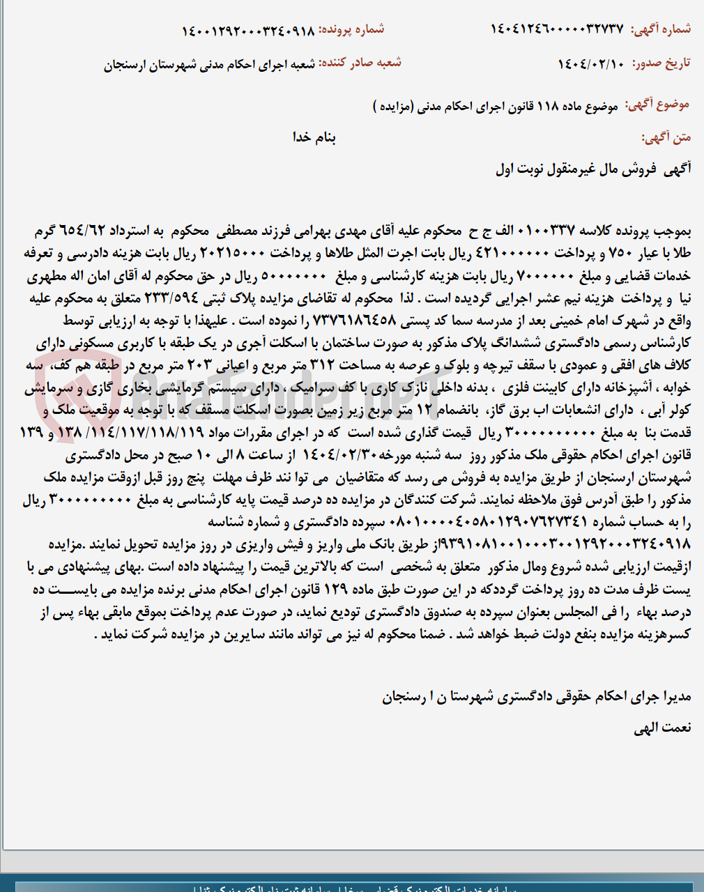 تصویر کوچک آگهی موضوع ماده 118 قانون اجرای احکام مدنی (مزایده )