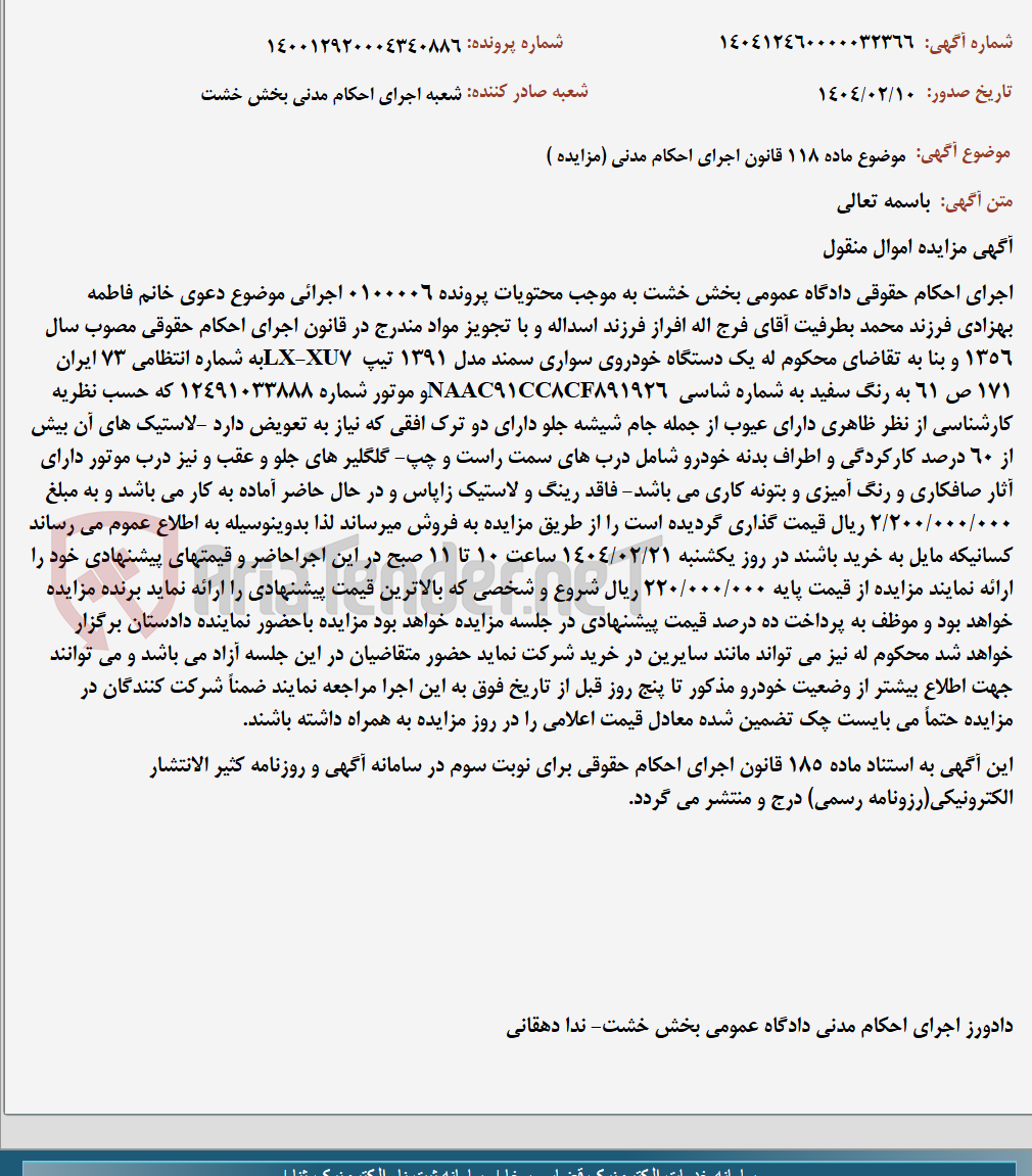 تصویر کوچک آگهی موضوع ماده 118 قانون اجرای احکام مدنی (مزایده )