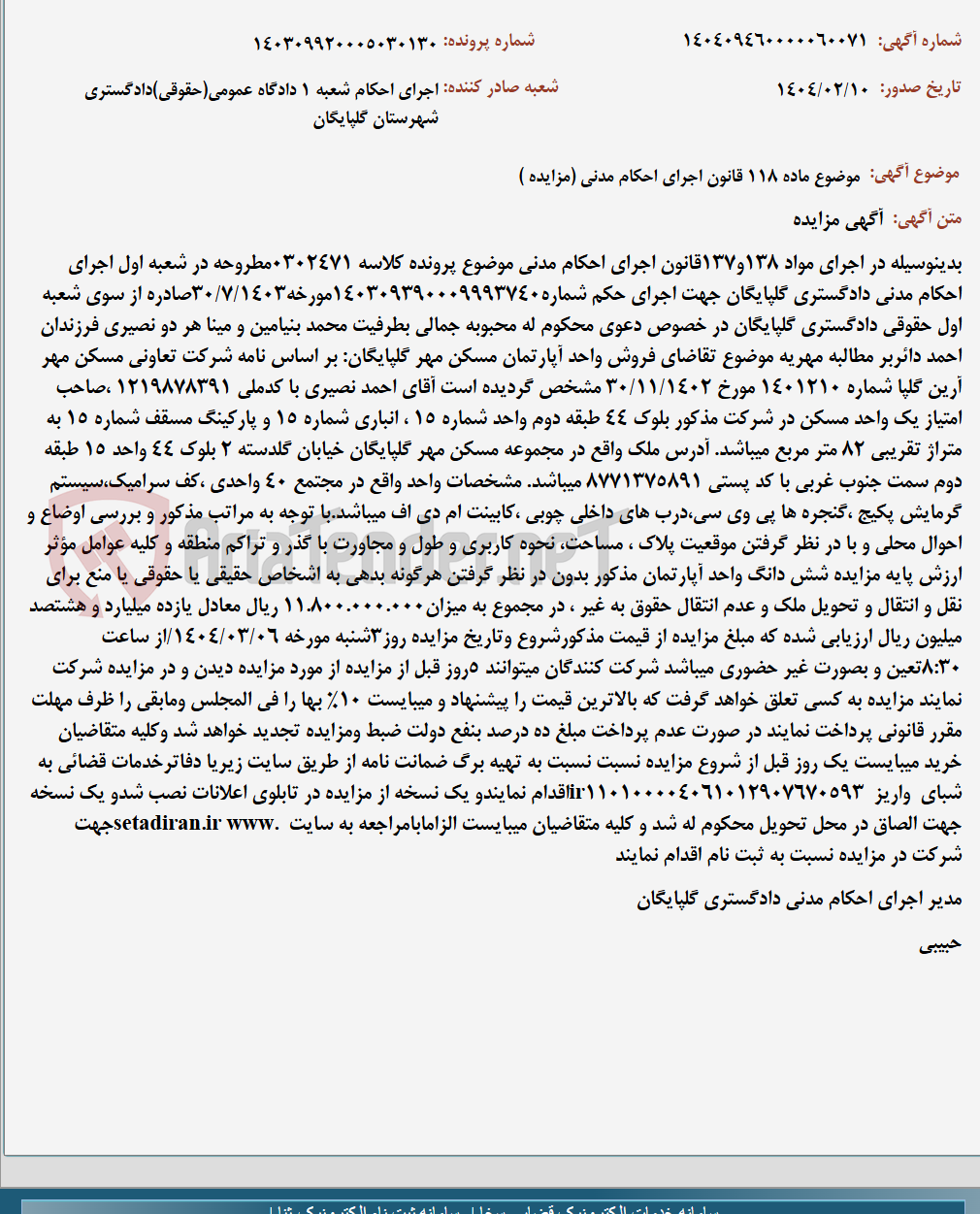 تصویر کوچک آگهی موضوع ماده 118 قانون اجرای احکام مدنی (مزایده )