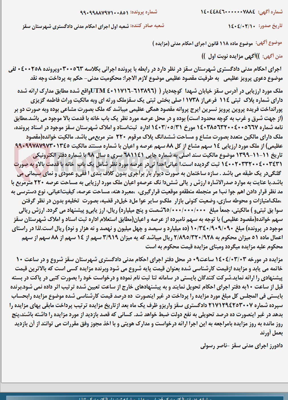 تصویر کوچک آگهی موضوع ماده 118 قانون اجرای احکام مدنی (مزایده )
