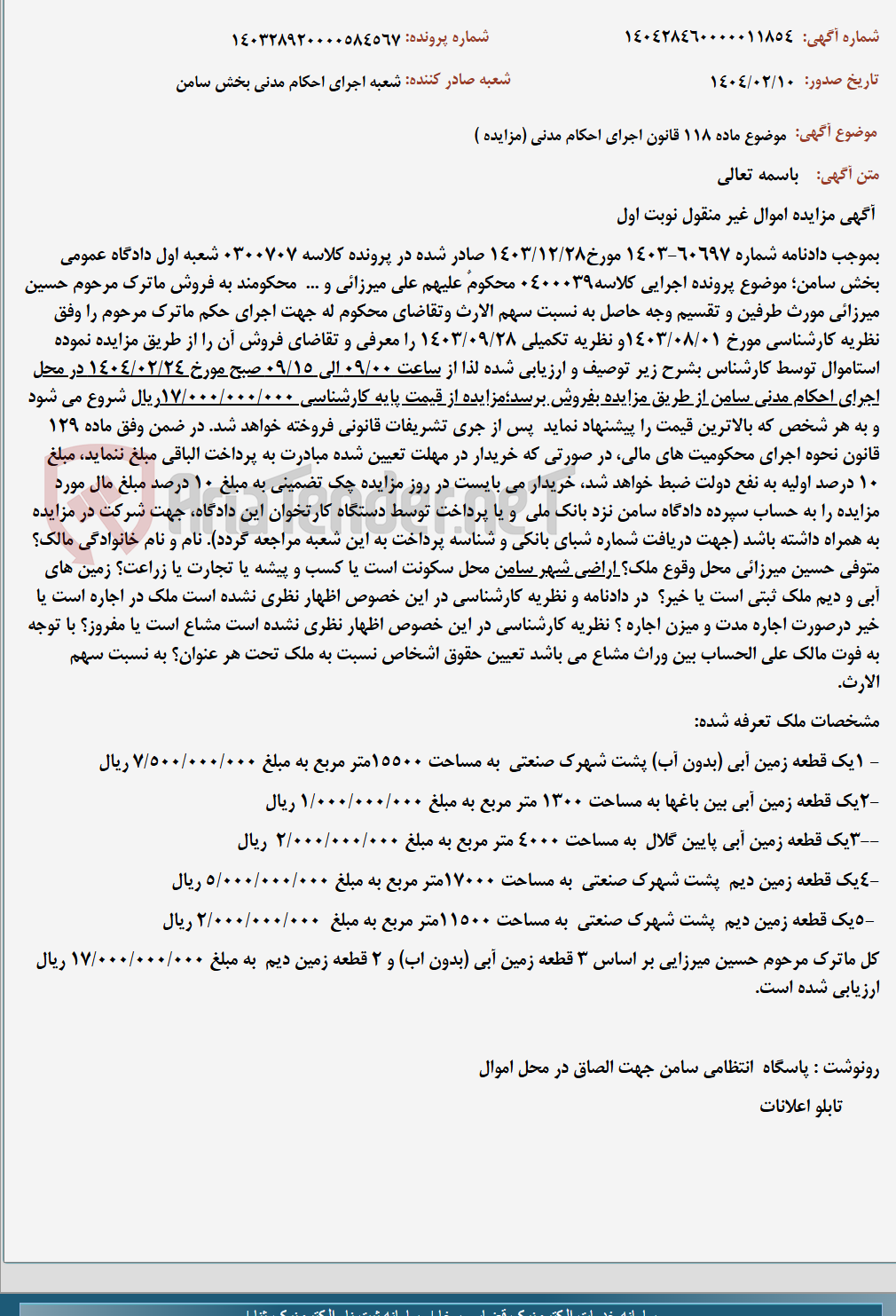 تصویر کوچک آگهی موضوع ماده 118 قانون اجرای احکام مدنی (مزایده )