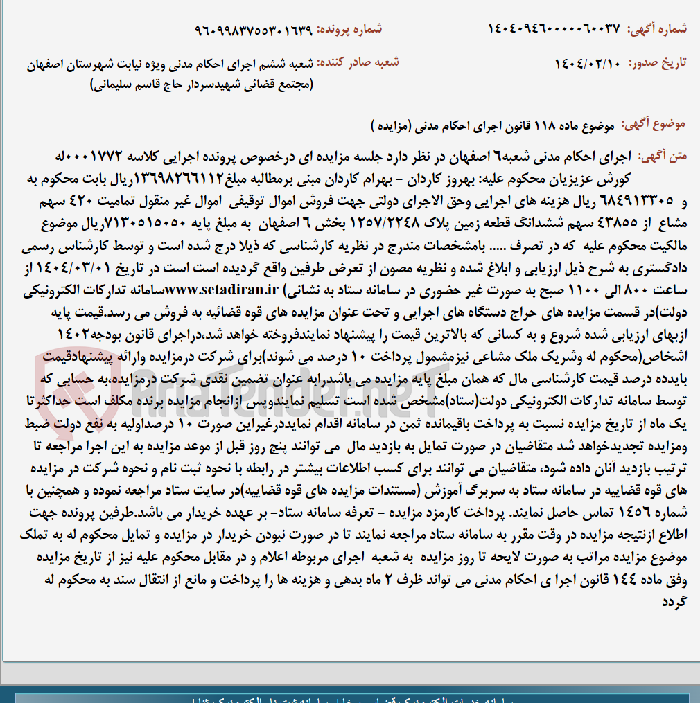 تصویر کوچک آگهی موضوع ماده 118 قانون اجرای احکام مدنی (مزایده )