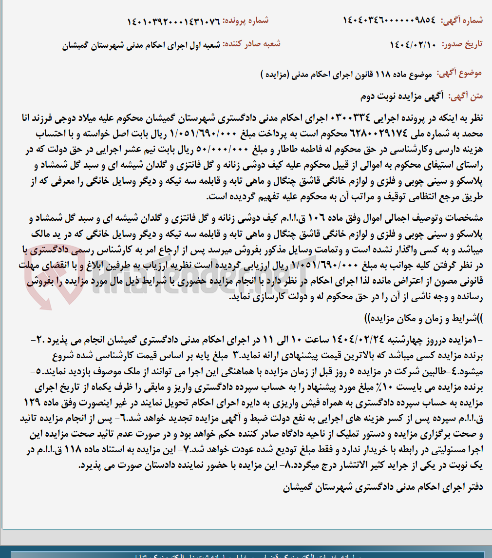 تصویر کوچک آگهی موضوع ماده 118 قانون اجرای احکام مدنی (مزایده )