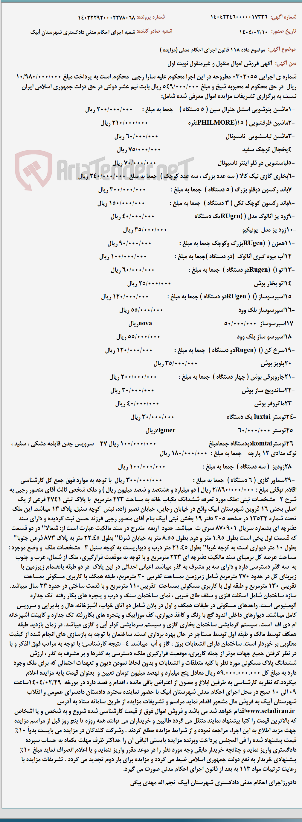 تصویر کوچک آگهی موضوع ماده 118 قانون اجرای احکام مدنی (مزایده )