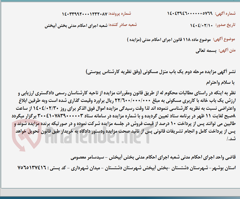 تصویر کوچک آگهی موضوع ماده 118 قانون اجرای احکام مدنی (مزایده )