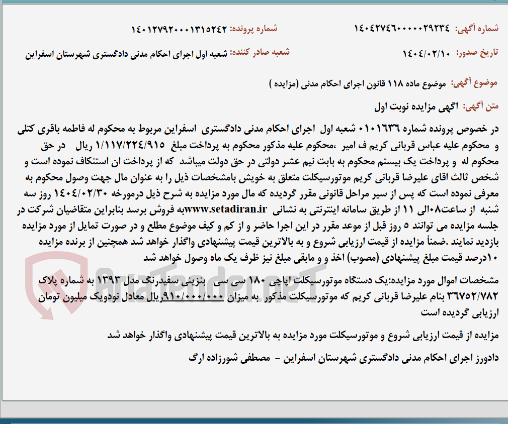تصویر کوچک آگهی موضوع ماده 118 قانون اجرای احکام مدنی (مزایده )