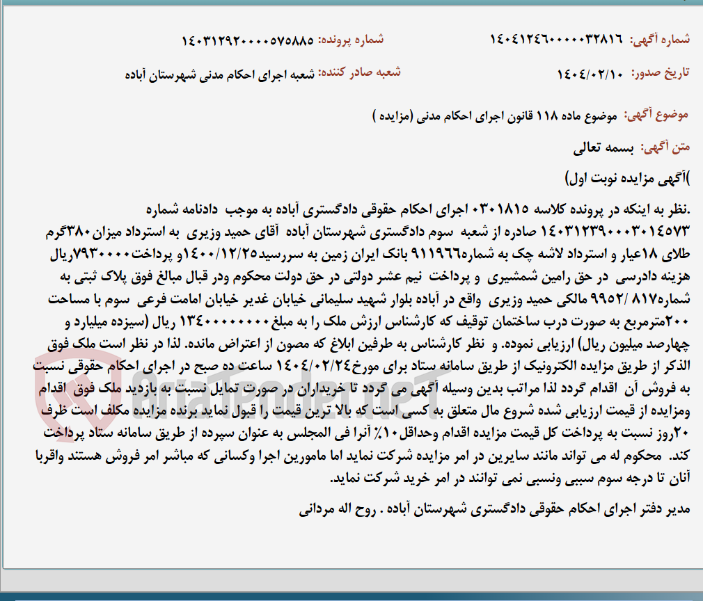 تصویر کوچک آگهی موضوع ماده 118 قانون اجرای احکام مدنی (مزایده )