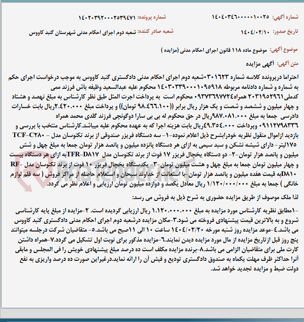 تصویر کوچک آگهی موضوع ماده 118 قانون اجرای احکام مدنی (مزایده )