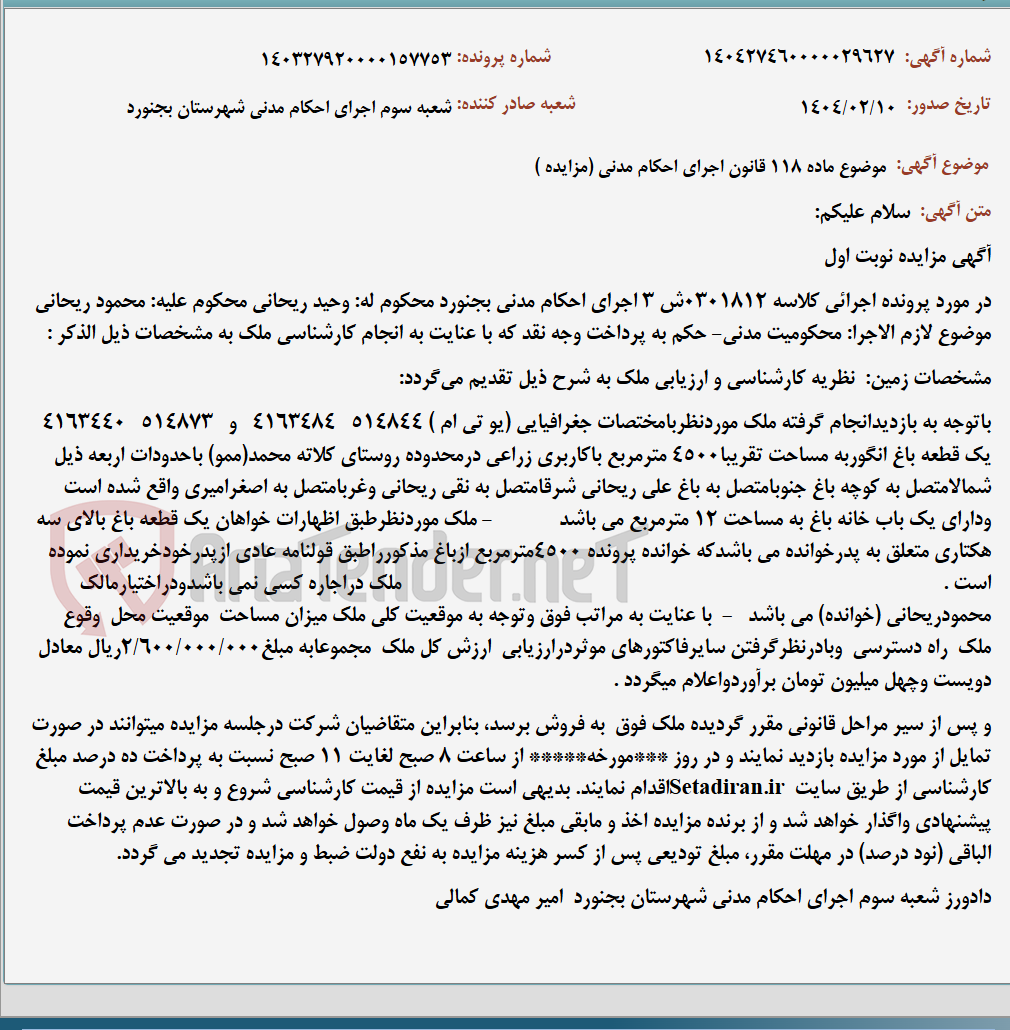 تصویر کوچک آگهی موضوع ماده 118 قانون اجرای احکام مدنی (مزایده )