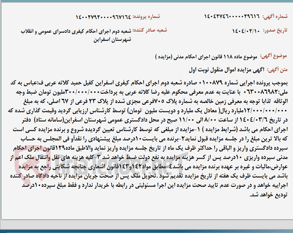 تصویر کوچک آگهی موضوع ماده 118 قانون اجرای احکام مدنی (مزایده )