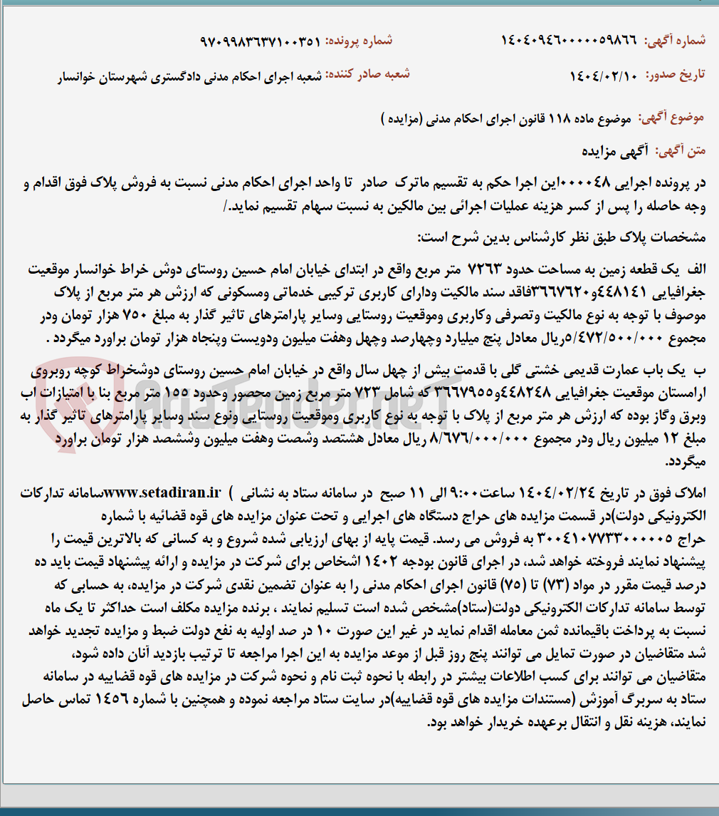 تصویر کوچک آگهی موضوع ماده 118 قانون اجرای احکام مدنی (مزایده )