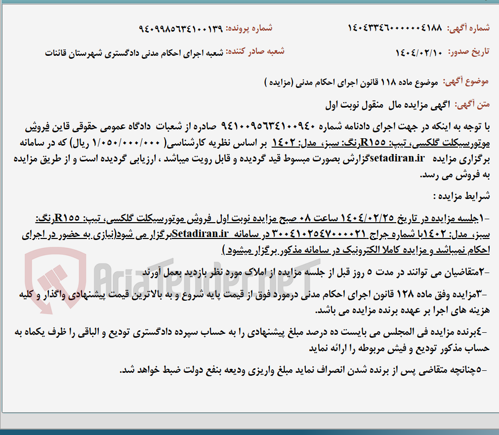 تصویر کوچک آگهی موضوع ماده 118 قانون اجرای احکام مدنی (مزایده )