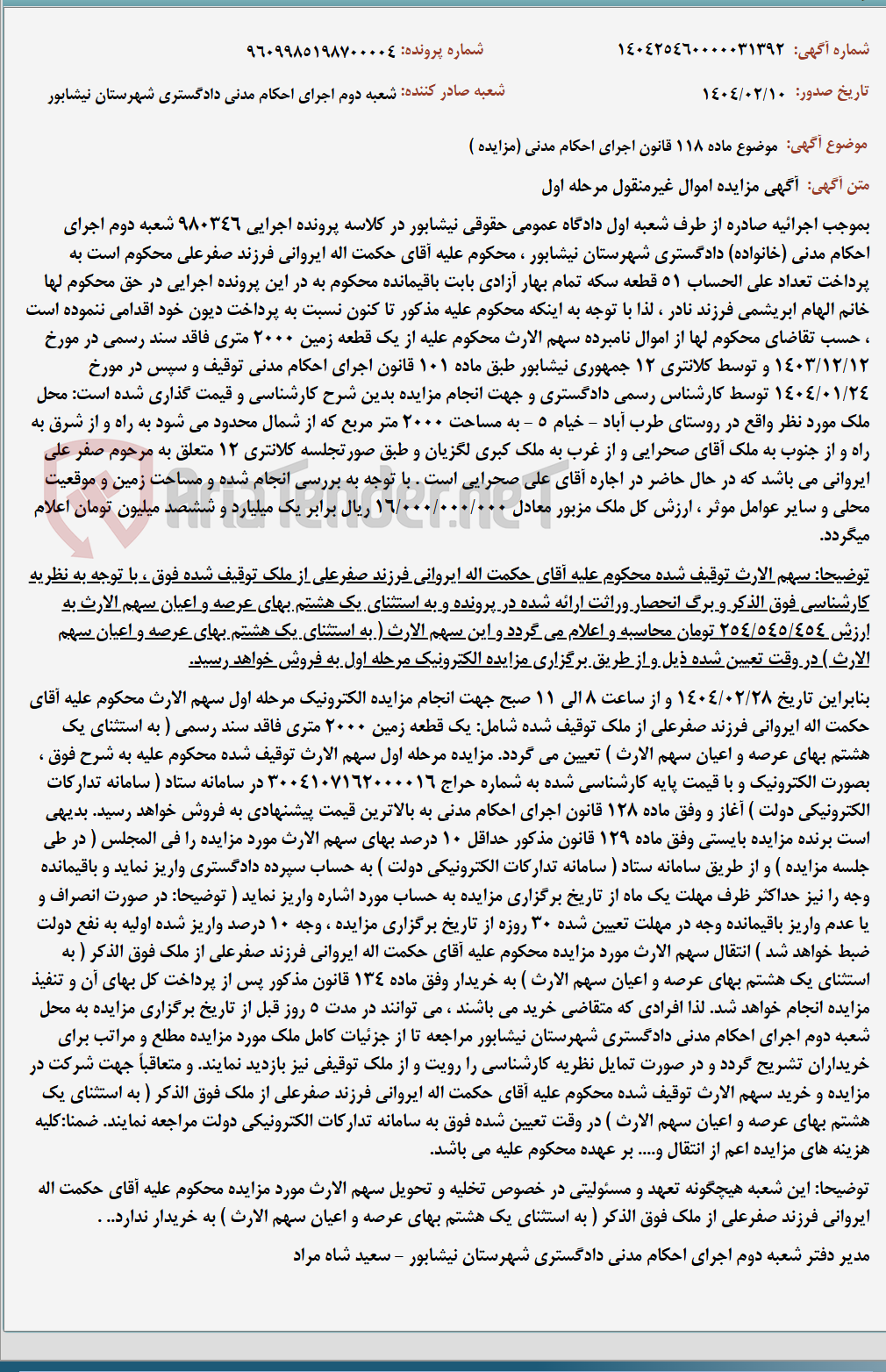 تصویر کوچک آگهی موضوع ماده 118 قانون اجرای احکام مدنی (مزایده )