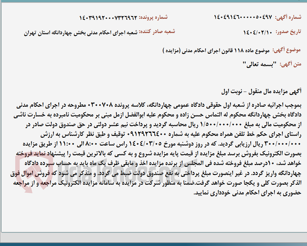 تصویر کوچک آگهی موضوع ماده 118 قانون اجرای احکام مدنی (مزایده )