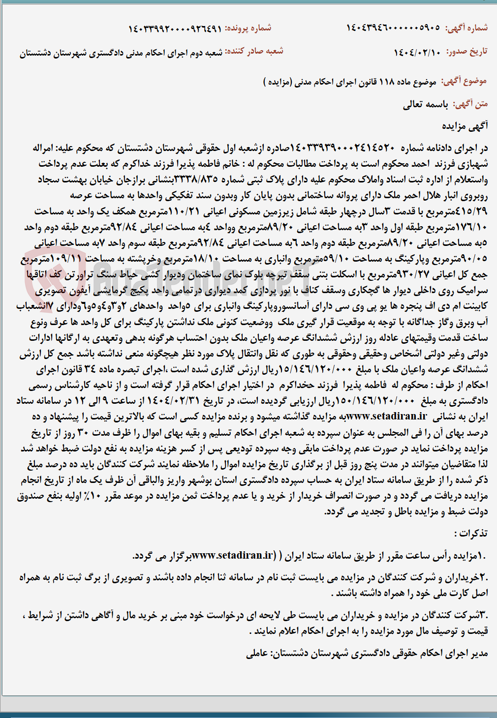 تصویر کوچک آگهی موضوع ماده 118 قانون اجرای احکام مدنی (مزایده )