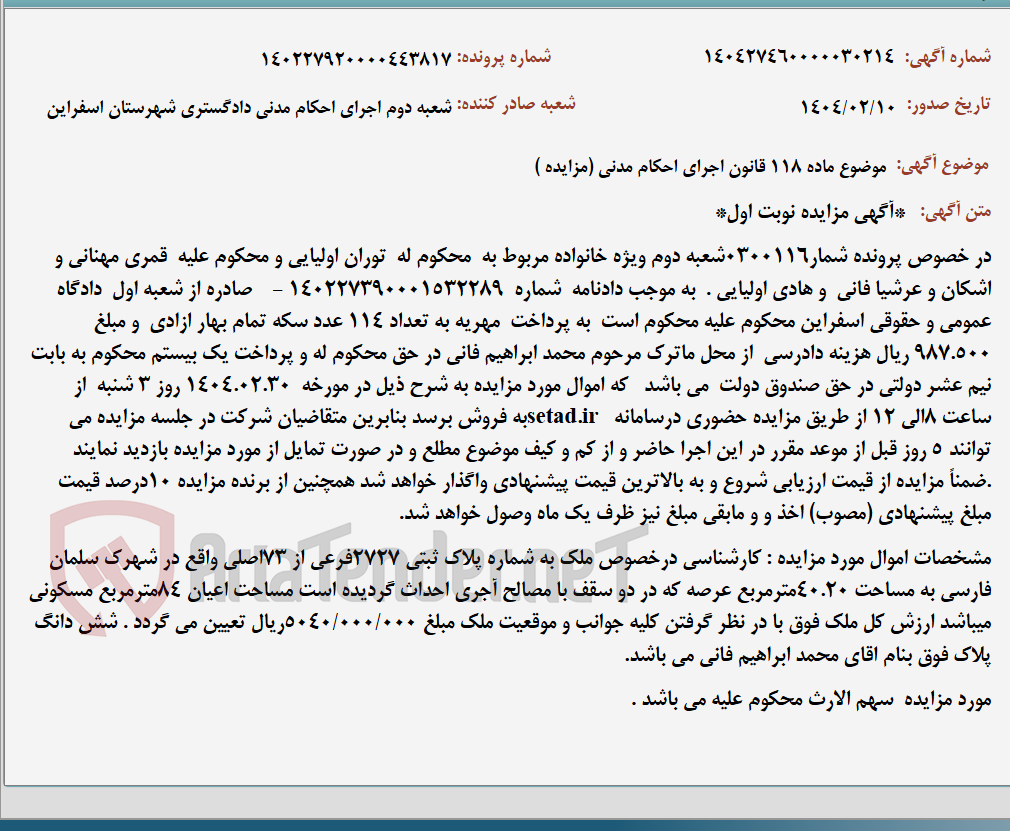 تصویر کوچک آگهی موضوع ماده 118 قانون اجرای احکام مدنی (مزایده )