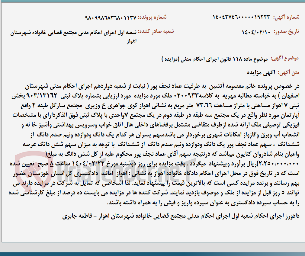 تصویر کوچک آگهی موضوع ماده 118 قانون اجرای احکام مدنی (مزایده )