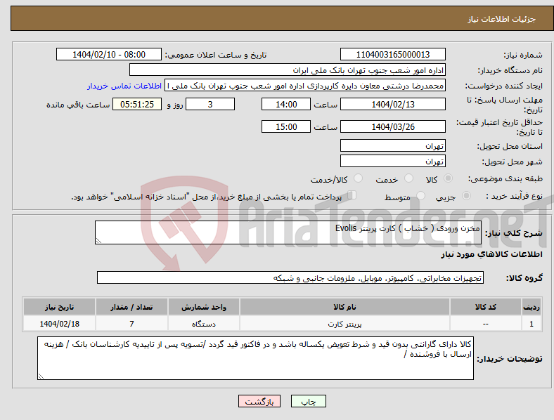 تصویر کوچک آگهی نیاز انتخاب تامین کننده-مخزن ورودی ( خشاب ) کارت پرینتر Evolis