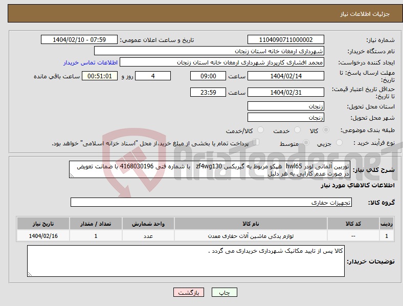 تصویر کوچک آگهی نیاز انتخاب تامین کننده-توربین آلمانی لودر hwl65 هپکو مربوط به گیربکس zf4wg130 با شماره فنی 4168030196 با ضمانت تعویض در صورت عدم کارایی به هر دلیل 
