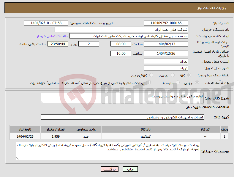 تصویر کوچک آگهی نیاز انتخاب تامین کننده-لوازم برقی طبق درخواست پیوست 