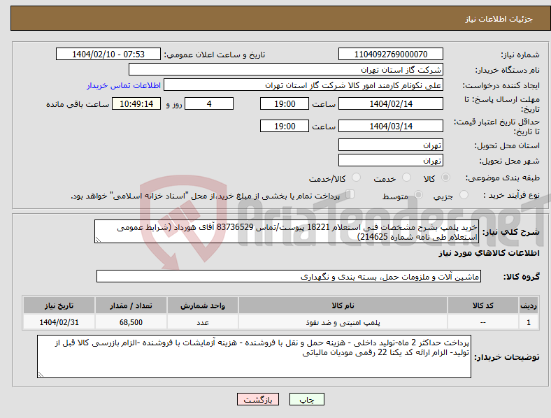 تصویر کوچک آگهی نیاز انتخاب تامین کننده-خرید پلمپ بشرح مشخصات فنی استعلام 18221 پیوست/تماس 83736529 آقای هورداد (شرایط عمومی استعلام طی نامه شماره 214625)