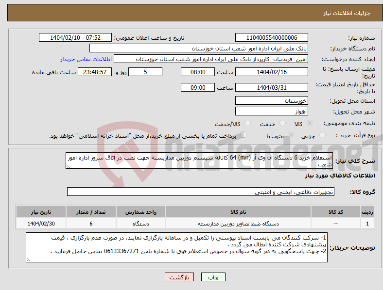 تصویر کوچک آگهی نیاز انتخاب تامین کننده-استعلام خرید 6 دستگاه ان وی آر (nvr) 64 کاناله سیستم دوربین مداربسته جهت نصب در اتاق سرور اداره امور شعب 