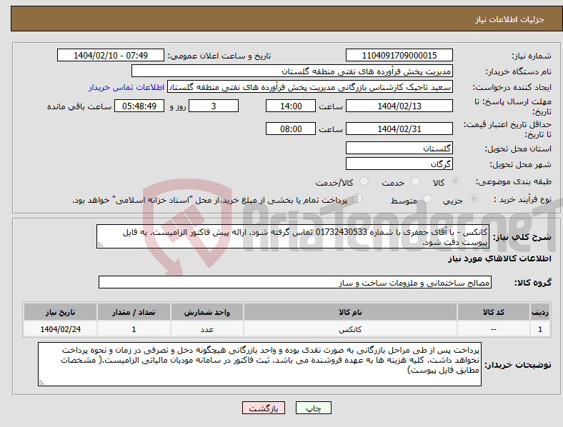 تصویر کوچک آگهی نیاز انتخاب تامین کننده-کانکس - با آقای جعفری با شماره 01732430533 تماس گرفته شود. ارائه پیش فاکتور الزامیست. به فایل پیوست دقت شود.