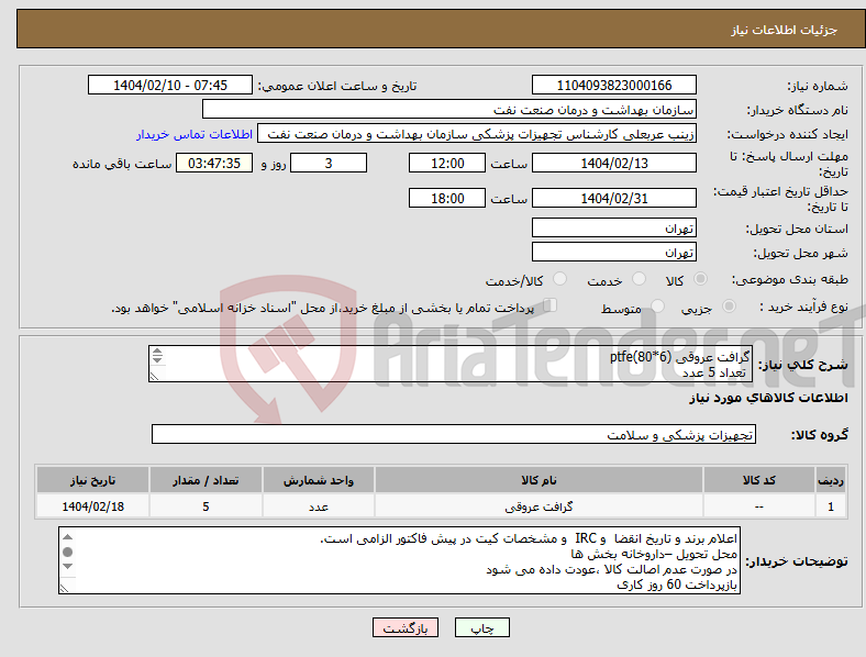 تصویر کوچک آگهی نیاز انتخاب تامین کننده-گرافت عروقی (6*80)ptfe تعداد 5 عدد الصاق پیش فاکتور به اتضمام تاریخ انقضا و irc الزامی است