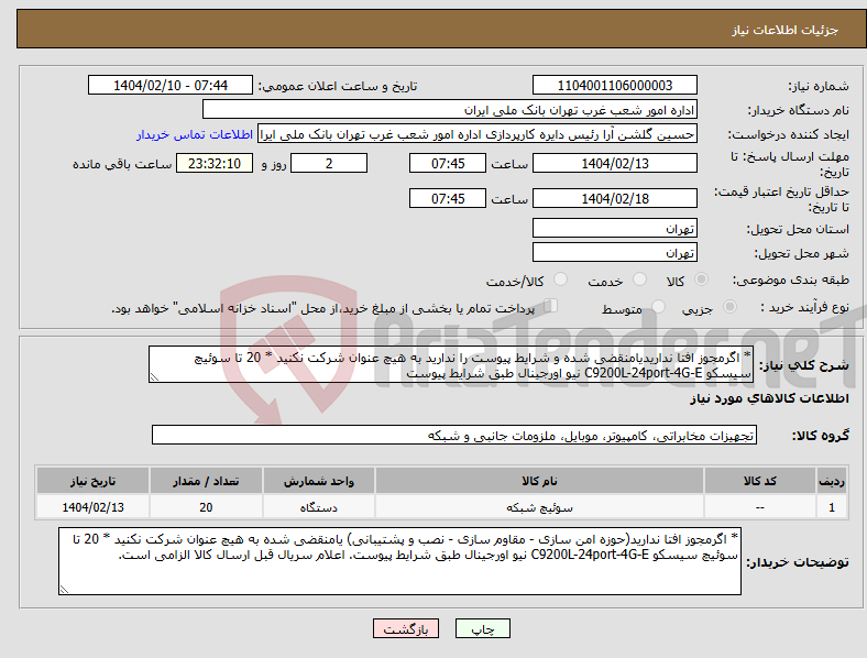 تصویر کوچک آگهی نیاز انتخاب تامین کننده-* اگرمجوز افتا نداریدیامنقضی شده و شرایط پیوست را ندارید به هیچ عنوان شرکت نکنید * 20 تا سوئیچ سیسکو C9200L-24port-4G-E نیو اورجینال طبق شرایط پیوست