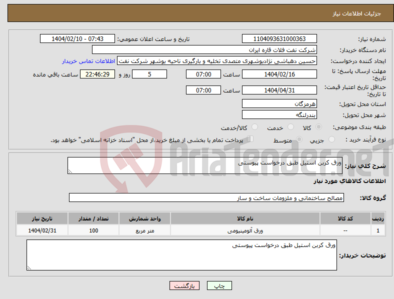 تصویر کوچک آگهی نیاز انتخاب تامین کننده-ورق کربن استیل طبق درخواست پیوستی 