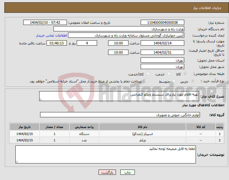 تصویر کوچک آگهی نیاز انتخاب تامین کننده-تهیه اقلام مورد نیازبرای سیستم ویدئو کنفرانس