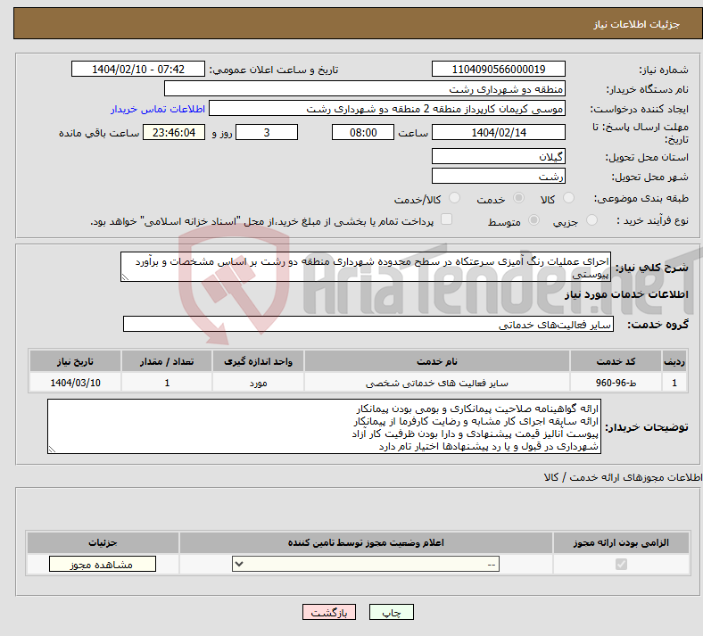 تصویر کوچک آگهی نیاز انتخاب تامین کننده-احرای عملیات رنگ آمیزی سرعتکاه در سطح محدوده شهرداری منطقه دو رشت بر اساس مشخصات و برآورد پیوستی