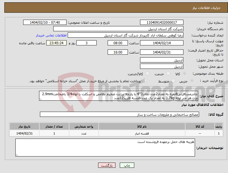 تصویر کوچک آگهی نیاز انتخاب تامین کننده-چادرمسافرتی8نفره به تعداد2عدد-چادر3*4 با پارچه برزنت ضخیم نظامی و اسکلت با لوله3/4 باضخامت2.9mm وزن هر متر لوله 1.7kg به تعداد یک عدد-قفسه فلزید12عدد