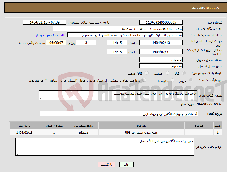 تصویر کوچک آگهی نیاز انتخاب تامین کننده-خرید یک دستگاه یو پی اس اتاق عمل طبق لیست پیوست