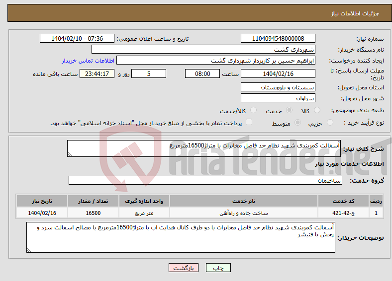تصویر کوچک آگهی نیاز انتخاب تامین کننده-آسفالت کمربندی شهید نظام حد فاصل مخابرات با متراژ16500مترمربع