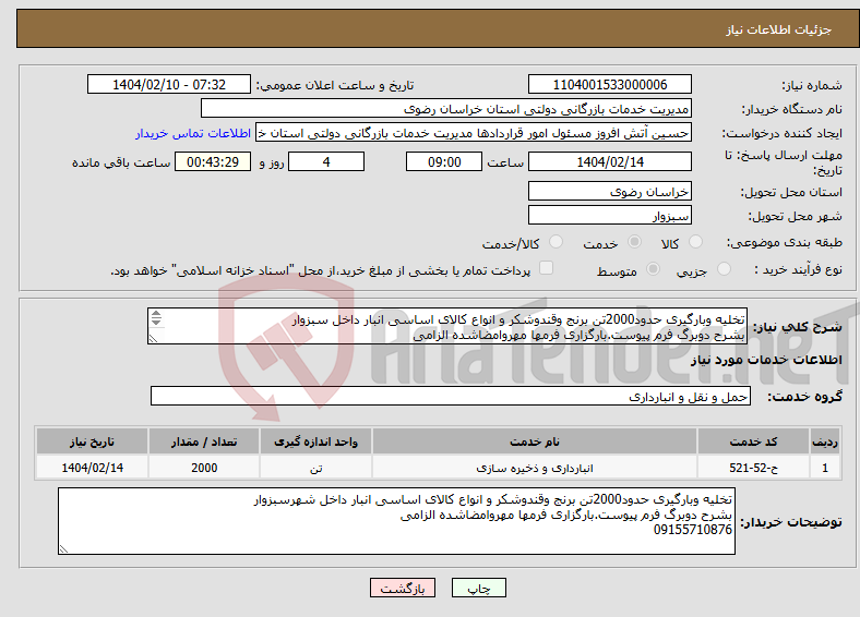 تصویر کوچک آگهی نیاز انتخاب تامین کننده-تخلیه وبارگیری حدود2000تن برنج وقندوشکر و انواع کالای اساسی انبار داخل سبزوار بشرح دوبرگ فرم پیوست.بارگزاری فرمها مهروامضاشده الزامی 09155710876