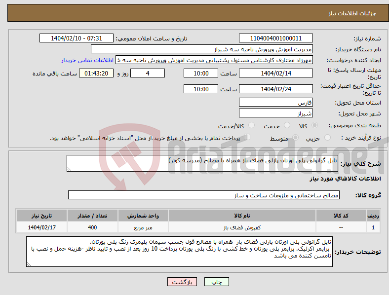 تصویر کوچک آگهی نیاز انتخاب تامین کننده-تایل گرانولی پلی اورتان پازلی فضای باز همراه با مصالح (مدرسه کوثر)