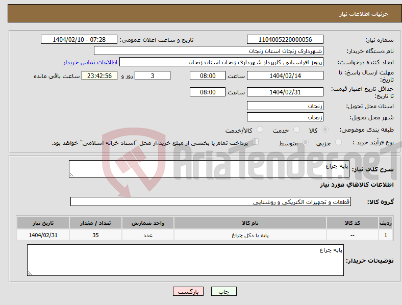 تصویر کوچک آگهی نیاز انتخاب تامین کننده-پایه چراغ