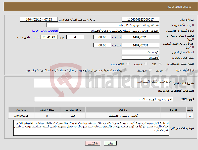 تصویر کوچک آگهی نیاز انتخاب تامین کننده-خرید فشار شکن اکسیژن...