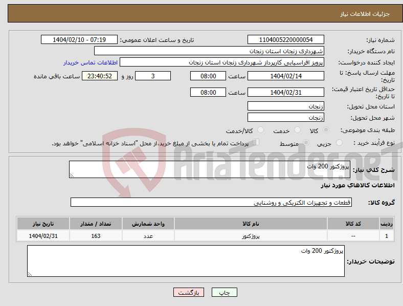 تصویر کوچک آگهی نیاز انتخاب تامین کننده-پروژکتور 200 وات