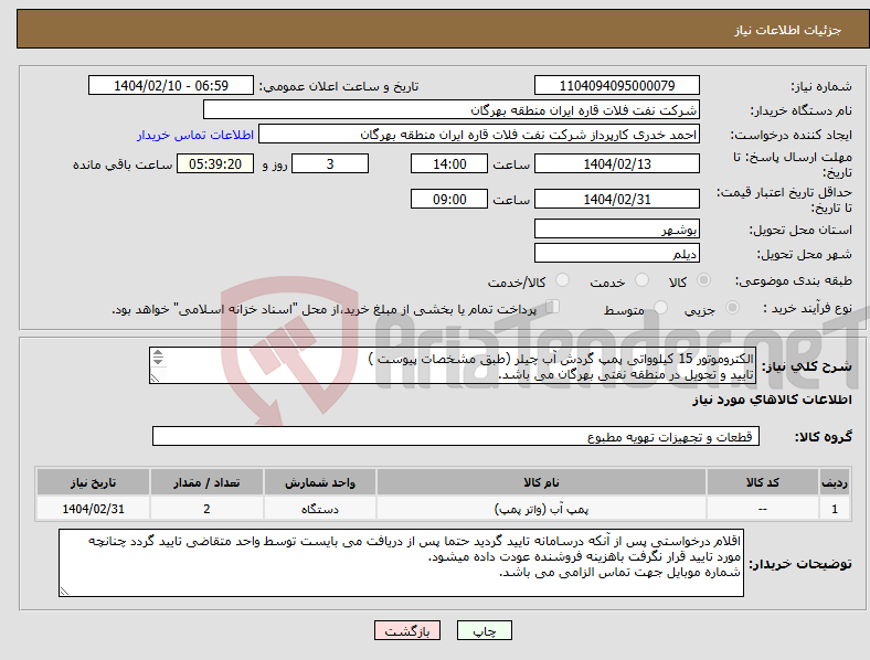 تصویر کوچک آگهی نیاز انتخاب تامین کننده-الکتروموتور 15 کیلوواتی پمپ گردش آب چیلر (طبق مشخصات پیوست ) تایید و تحویل در منطقه نفتی بهرگان می باشد. مشخصات فنی و پیش فاکتور ضمیمه گردد.
