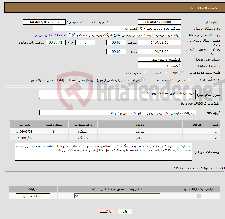 تصویر کوچک آگهی نیاز انتخاب تامین کننده-خرید لپ تاپ طبق استعلام پیوست