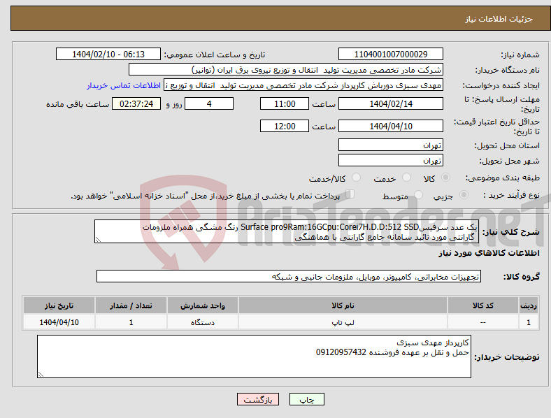 تصویر کوچک آگهی نیاز انتخاب تامین کننده-یک عدد سرفیسSurface pro9Ram:16GCpu:Corei7H.D.D:512 SSD رنگ مشگی همراه ملزومات گارانتی مورد تائید سامانه جامع گارانتی با هماهنگی 