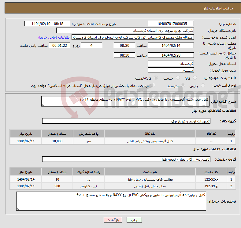 تصویر کوچک آگهی نیاز انتخاب تامین کننده-کابل چهاررشته آلومینیومی با عایق و روکش PVC از نوع NAYY و به سطح مقطع ۱۶×۴ 