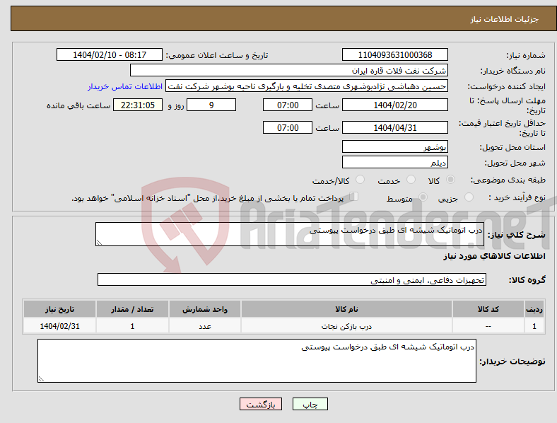 تصویر کوچک آگهی نیاز انتخاب تامین کننده-درب اتوماتیک شیشه ای طبق درخواست پیوستی 
