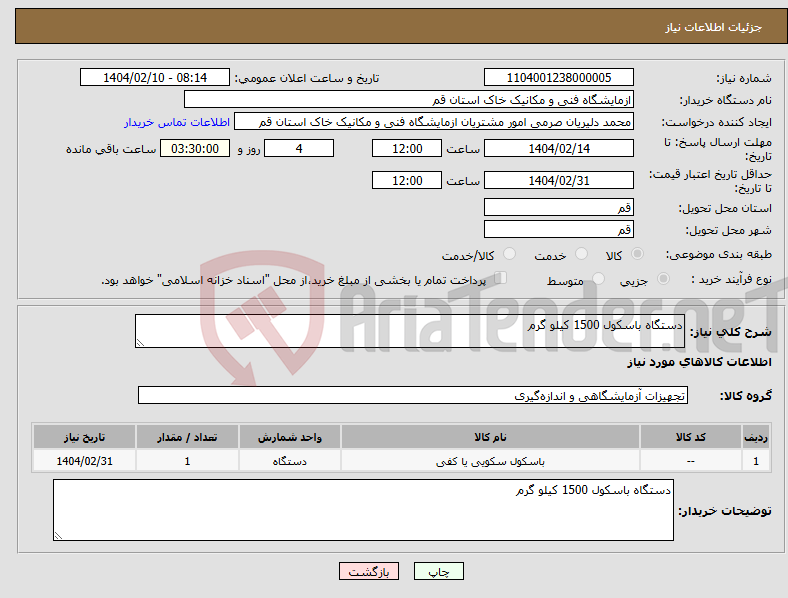 تصویر کوچک آگهی نیاز انتخاب تامین کننده-دستگاه باسکول 1500 کیلو گرم 