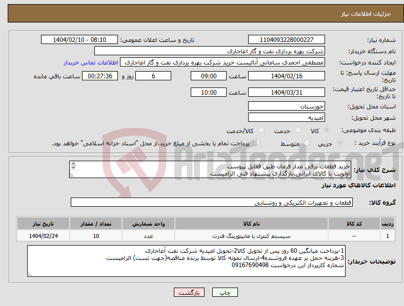 تصویر کوچک آگهی نیاز انتخاب تامین کننده-خرید قطعات برقی مدار فرمان طبق فغایل پیوست اولویت با کالای ایرانی،بارگذاری پیشنهاد فنی الزامیست کالا باید از برندهای عضو وندور نفت باشد