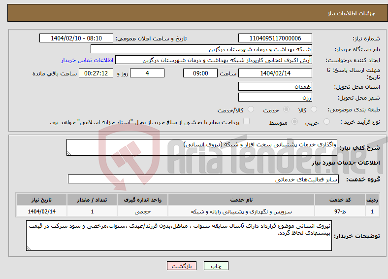 تصویر کوچک آگهی نیاز انتخاب تامین کننده-واگذاری خدمات پشتیبانی سخت افزار و شبکه (نیروی انسانی)